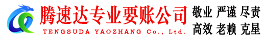 庆云腾速达讨债公司